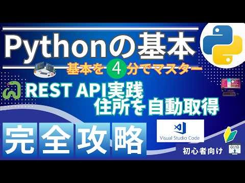 【初心者OK】PythonでAPIから住所取得する方法📮 たった4分で実務レベル解説