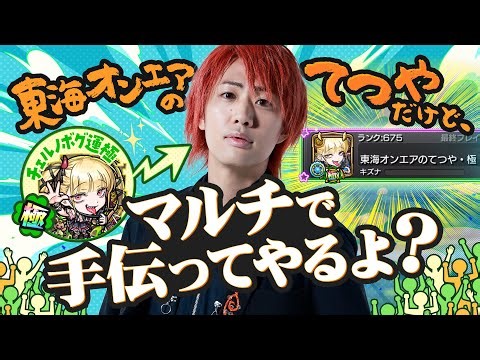 【東海オンエアてつや】マルチプレイで手伝ってやるよ？【モンスト公式】