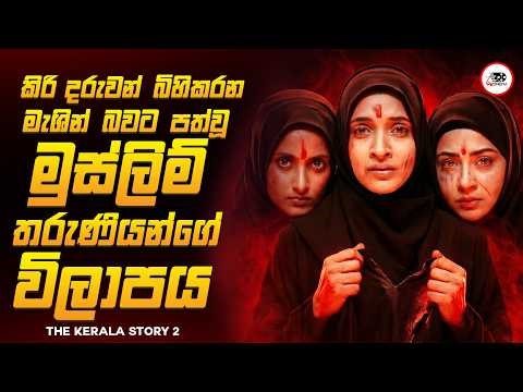 බබාල හදන මැශින් බවට පත්වූ මුස්ලිම් තරුණියන්ගේ ඛේදවාචකය 😱🔥| 2026 New Movie Explained Ruu Cinema