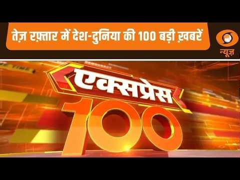 तेज़ रफ़्तार में देश-दुनिया की 100 बड़ी ख़बरें | Express 100 | Top 100 News | International News