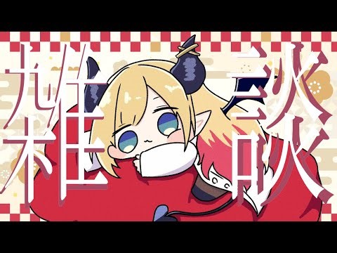 【Freetalk】深夜にまったり悪魔のゲリラ雑談📣 【ホロライブ/癒月ちょこ】