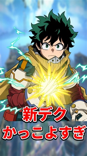 【ヒロアカUR】緑谷出久：ライジングがキタ！！【僕のヒーローアカデミアウルトラランブル】