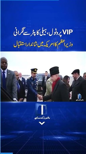 Prime Minister Shehbaz Sharif receives a grand welcome in the US | VVIP Protocol #pmshehbazsharif