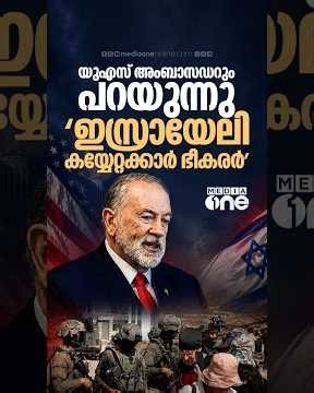 ഇസ്രായേലി 'ഭീകരത'യ്ക്കെതിരെ വിമർശനവുമായി യുഎസ് | US criticises Israel