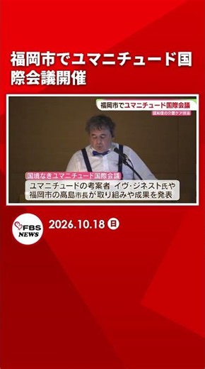 福岡市でユマニチュード国際会議開催#shorts