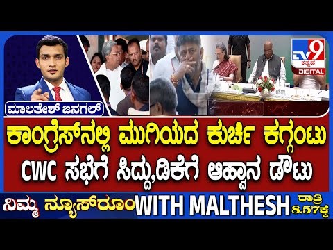 🔴 LIVE | Karnataka Power Tussle: CWC Meeting In Delhi ? | CWC ಸಭೆಗೆ ಸಿದ್ದು,ಡಿಕೆಗೆ ಆಹ್ವಾನ ಡೌಟು