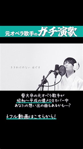 【元オペラ歌手のガチ演歌】越冬つばめ [森昌子/Cover]