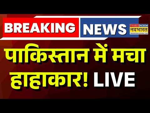 Pakistan News Live: Pak में पेट्रोल की कीमतों से मचा हाहाकार! | Asim Munir | PM Modi | Breaking News