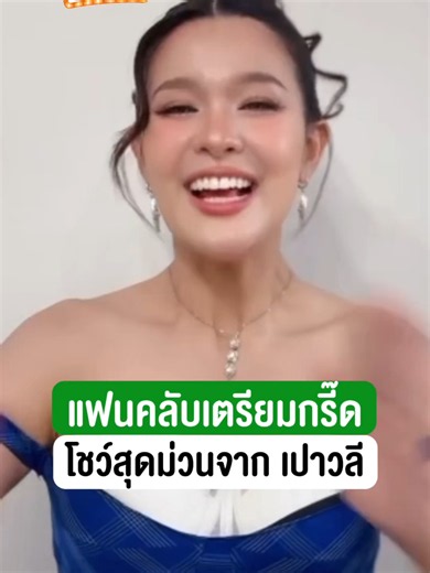💥 วันที่ 26 มิ.ย. สายดูโชว์เตรียมกรี๊ดดดด ไทยรัฐแฟร์ ยกทัพศิลปิน ดาราจากทั่วฟ้าเมืองไทย พร้อมมาทำให้คุณสนุกไปด้วยกัน ต้นข้าว สุปรียา , หญิงลี ศรีจุมพล , ศิริพร อำไพพงษ์ , เปาวลี , โปงลางสะออน และเอกชัย ศรีวิชัย ชาวรังสิต เตรียมตัวให้พร้อม พบกันงาน #ไทยรัฐแฟร์รังสิต มหกรรมสุดยิ่งใหญ่จัดเต็ม สายกิน สายมู สายดูโชว์ ของช่องไทยรัฐทีวี 🎉💚 📍เตรียมปักวันรอเลย วันที่ 25 - 28 มิ.ย. 69 เวลา 10:30 - 21:00 น. ที่ Alive Park Hall ชั้น G ฟิวเจอร์พาร์ครังสิต คุ้มมากมางานไทยรัฐแฟร์ งานเดียว คุณจะได้ใกล้ชิดกั