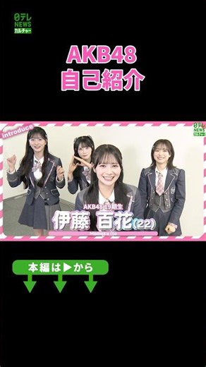 【AKB48】自己紹介