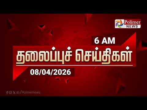 Today Headlines - 08 April 2026 | காலை தலைப்புச் செய்திகள் | Morning Headlines | PM Modi | TVK Vijay