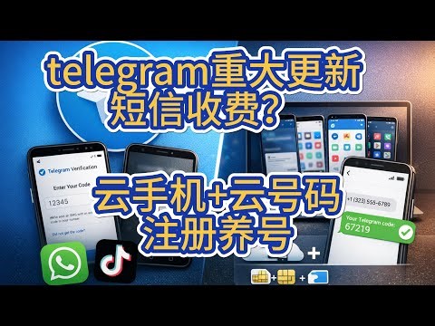 telegram风控解除注册短信收费-云手机+云号码注册电报WhatsApp- TikTok养号 #翻墙相关