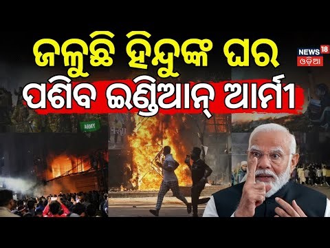 ବାଂଲାଦେଶ ପାଇଁ ମୋଦିଙ୍କ ବଡ଼ ପ୍ଲାନ୍ | Bangladesh Crisis | India Bangladesh Border Issue | N18G