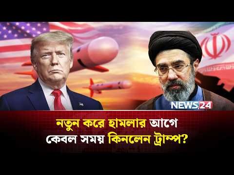 যুক্তরাষ্ট্র যু-দ্ধ-বিরতি বাড়ালেও প্রস্তুত ইরানের সামরিক বাহিনী | Iran | UnitedStates | NEWS24