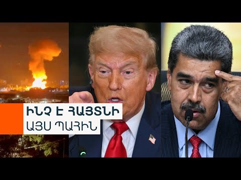 Կարակասը՝ ցնցված, Մադուրոն՝ գերեվարված. ԱՄՆ «լայնածավալ հարվածը» Վենեսուելային