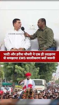 MLA Bhati and Harish Chaudhary used a single example to explain why EWS simplification is necessary