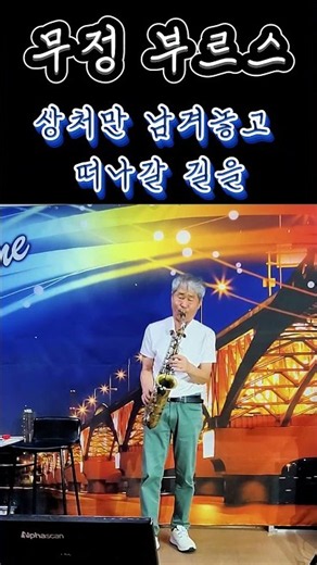 무정 부르스.#무정부르스 #강승모 #색소폰연주 #색소폰 #색소폰커버 #색소폰음악 #감성색소폰 #애절한색소폰 #7080음악 #추억의노래 #그리운노래 #7080가요 #트로트#중년음악