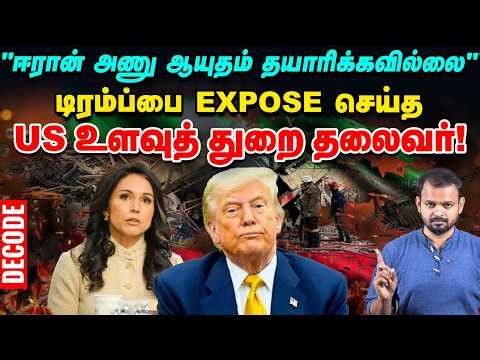 Iran War: Trumpஐ அம்பலப்படுத்திய US உளவுத்துறை தலைவர் Tulsi Gabbard | Decode