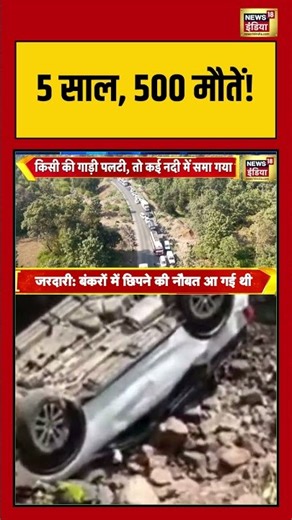 5 साल, 500 मौतें! #madhyapradesh #nationalhighway #viralnews #shorts #mandala