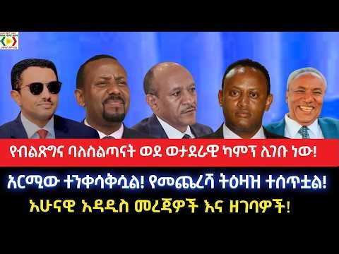 የብልጽግና ባለስልጣናት ወደ ወታደራዊ ካምፕ ሊገቡ ነው!አርሚው ተንቀሳቅሷል!የመጨረሻ ትዕዛዝ ተሰጥቷል!አሁናዊ አዳዲስ መረጃዎች እና ዘገባዎች!