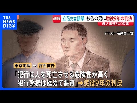 「人を死亡させる危険性が高く、極めて悪質」NHK党・立花党首への殺人未遂などの罪に問われた男に懲役9年の判決　東京地裁｜TBS NEWS DIG