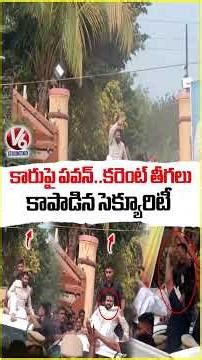 Pawan Kalyan On Car Roof For Greet Fans.. Security Alert When Electricity Wires Obstructed | V6 News