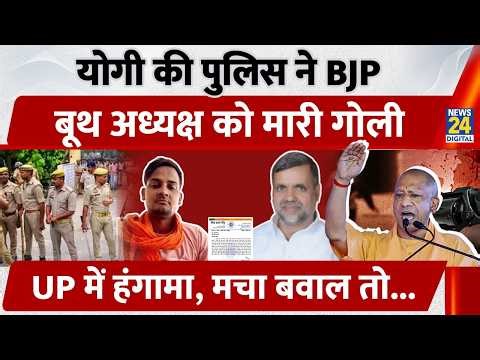 UP Police: Yogi की Police ने BJP, बूथ अध्यक्ष को मारी गोली, UP में हंगामा, मचा बवाल तो...