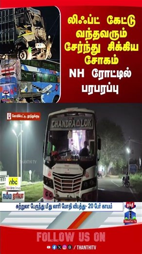 thoothukudi | accident | lorry