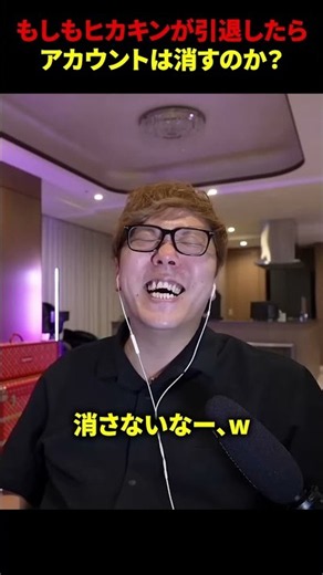 もしもヒカキンが引退したらアカウントは消すのか？ #ヒカキン #shorts