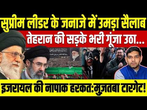 Iran में Ayatollah Khamenei के जनाज़े में उमड़ा सैलाब! Mojtaba को टारगेट करने की Israel साजिश?