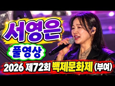 서영은 풀영상🎤 감성 보컬로 부여의 밤을 물들이다 | 2026 제72회 백제문화제 (부여)