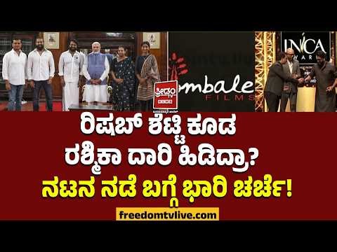 Rishab : ರಿಷಬ್ ಶೆಟ್ಟಿ ಕೂಡ ರಶ್ಮಿಕಾ ದಾರಿ ಹಿಡಿದ್ರಾ?.. ನಟನ ನಡೆ ಬಗ್ಗೆ ಭಾರಿ ಚರ್ಚೆ..! | FreedomTV Kannada