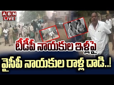 🔴LIVE : టీడీపీ నాయకుల ఇళ్లపై వైసీపీ నాయకుల రాళ్ల దాడి..! | YCP Leaders Attack On TDP Leaders | ABN