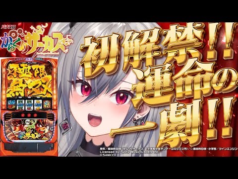 【777TOWN.net | からくりサーカス】お昼に運命の一劇、みたいなあ！【ホロライブ DEV_IS 響咲リオナ】