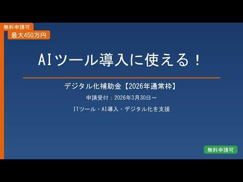 【2026年最新】デジタル化・AI導入補助金を徹底解説！対象者・補助額・申請方法まとめ