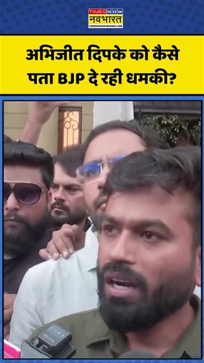 Breaking News | Abhijeet Dipke on BJP Threat: अभिजीत दिपके को कैसे पता BJP दे रही धमकी? #cjp #shorts