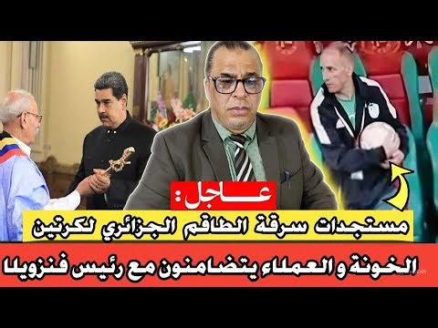 عااجل : أين إختفى تبون بعد سقوط نظام فنزويلا // الطوابرية فوق الشواية // فضائح منتخب الجزائر 