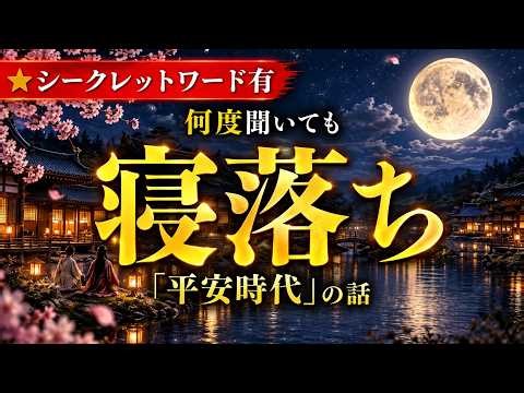 【睡眠導入・3時間】聞くだけでぐっすり眠れる平安時代の話｜歴史雑学