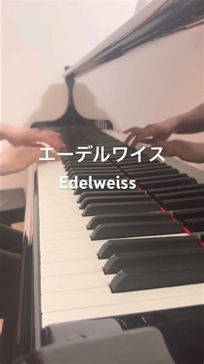 優しい名曲「エーデルワイス」をピアノで🎹 Relax and enjoy! #Edelweiss #Piano #PianoCover #shorts