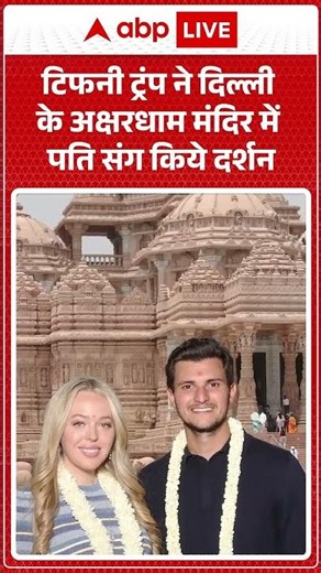 Viral News : टिफनी ट्रंप ने दिल्ली के अक्षरधाम मंदिर में पति संग किये दर्शन | #ytshorts #akshardham