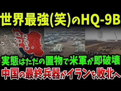 中国が「世界最強」と豪語したHQ 9B、防空網はなぜ数時間で崩壊したのか…電子戦で露呈した“致命的欠陥”の正体