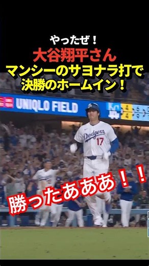 マンシーのサヨナラタイムリーで大谷翔平が決勝のホームを踏む！ドジャースが見事勝利！