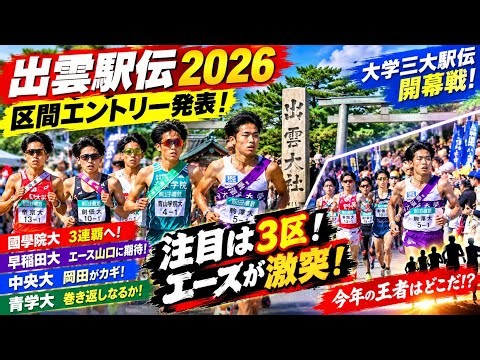 🏃‍♂️🔥 出雲駅伝2026 優勝争い激化！國學院大3連覇なるか？早稲田大・山口竣平に注目！3区エース対決の行方は？🏆🇯🇵