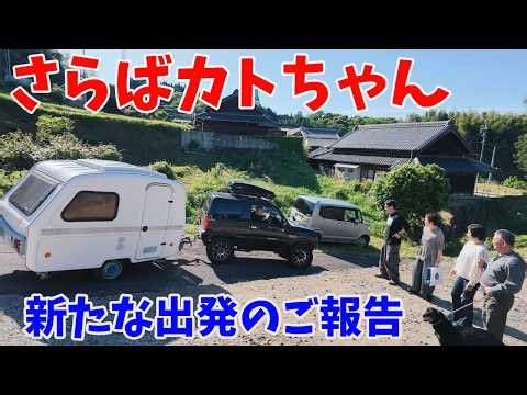 【さらばカトちゃん！】三重のおとなの秘密基地で10か月間暮らしたカトちゃんが北海道へ！！新たな挑戦にみんなでお見送り！（直前の大ドタバタと大トラブルありｗ）