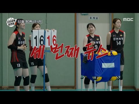 [신인감독 김연경2 프리퀄] 대구시청 vs 양산시청 연습 경기, 접전 끝에 승리를 거둔 팀은?, MBC 261010 방송