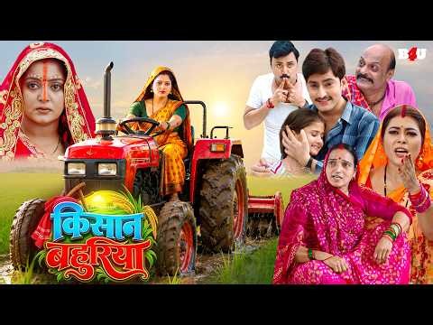 किसान बहुरिया सुपरहिट भोजपुरी फिल्म Hindi Dubbed | Full HD - Anjana Singh - Prashant Singh
