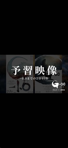 【予習映像】ゴジラ-0.0 日本公開11月3日！0.0までの2分40秒を公開