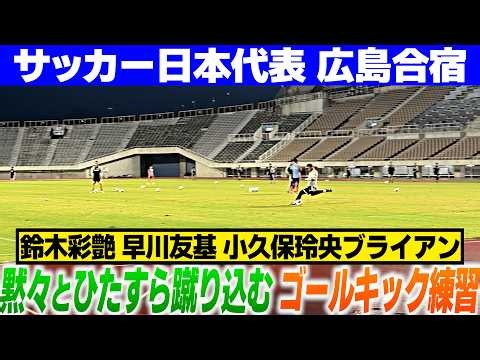 【貴重!?GKのゴールキック練習にフォーカス】鈴木彩艶 早川友基 小久保玲央ブライアンが居残りでひたすら蹴り込む！｜サッカー日本代表広島合宿
