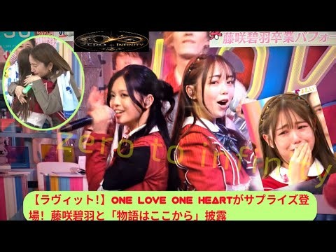【ラヴィット！】ONE LOVE ONE HEARTがサプライズ登場！藤咲碧羽と「物語はここから」披露｜9月30日【藤咲碧羽】【矢田亜希子】