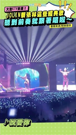大型KTV來囉！JOLIN蔡依林這些經典歌 聽到前奏就跟著唱啦～｜Pleasure世界巡迴演唱會 #shorts